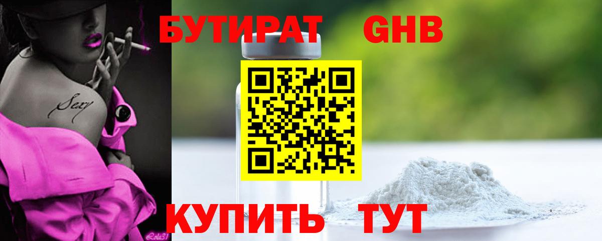 Бутират 99% Киселёвск
